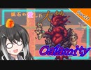 【Terraria+Calamity2.0.3】鉱石の愛した大地 Cルート その21【ゆっくり+CoeFont実況】