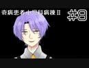 【奇病患者小児科病棟2】神が背負った罪【#8】