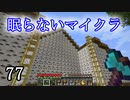【Minecraft】 眠らないマイクラ 077 書庫建設 屋根作りと樹木の伐採 【声無プレイ】