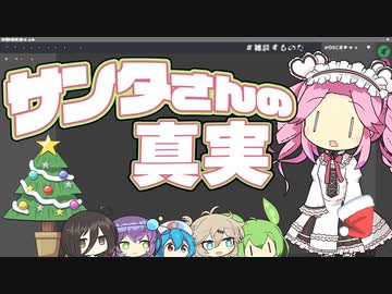 サンタさんの真実｜VOICEチャット