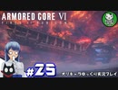 【アーマード・コアⅥ】ルビコンの猟犬　＃25【ゆっくり実況】※ネタバレ注意