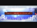 【FGO】雪原のメリー･クリスマス2023「【日替わり】ルート整備大作戦！フレークダスト級(2日目)(90+)」3ターン周回(モードレッド＆W光コヤン)
