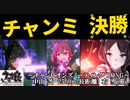 【ウマ娘】チャンピオンズミーティング LONG Aグループ 決勝【2023/12】