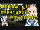 韓国の最高裁、日本企業の上告を棄却し、賠償判決が確定！【世界の〇〇にゅーす】