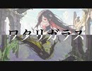 ワタリガラス / 初音ミク（オリジナル曲）