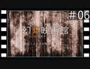 【インセイン】-風波市奇譚 File:06 幻灯映画館- Part6（終）