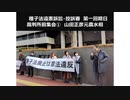 【食料安保】2023年12月19日①　種子法廃止違憲訴訟・控訴審　第一回期日　山田正彦元農水相