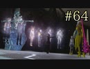 【字幕プレイ】FF紀行・LIGHTNING RETURNS FINAL FANTASY XIII編 #64