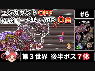 【まるで成長しないFF5⑥】エンカOFF・経験値/ギル/ABP０倍縛り【ゆっくり実況】