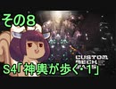 地球を救うかもしれないリス【８】S4 神輿が歩く・１【カスタムメックウォーズ】