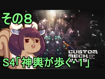 地球を救うかもしれないリス【８】S4 神輿が歩く・１【カスタムメックウォーズ】