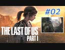 THE LAST OF US Part1 を実況【#2】