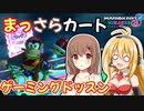 【マリオカート8DX】まっさらカート part61【さとうささら/弦巻マキ】