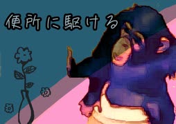 SARUODORI 便所に駆ける