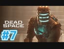 【DeadSpaceリマスター】宇宙版バイオ実況part7