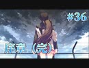 【はじまりの終わり】WHITE ALBUM２ 実況 第36回【初見プレイ/PC実況】