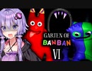 恐怖の幼稚園！新キャラ「ダダドゥー卿」と戦う『Garten of Banban 6（チャプター6）』_ガーテンオブバンバン6【VOICEROID実況/結月ゆかり・紲星あかり】