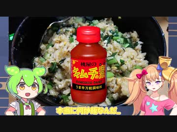 無職（23）がキムチの素使った炒飯作るだけ