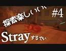 【Stray】世界観が好きすぎるたまらん【能井 遥】#4