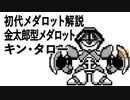 初代メダロット解説 金太郎型メダロット キン・タロー