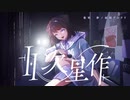 夢ノ結唱 POPY / Ⅱ次星作 【Synthesizer V】