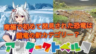 [鎧竜]　南極で初めて発見された恐竜は鎧竜の新カテゴリー？　アンタークトペルタ　[VOICEROID解説]