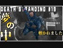 迷いなく轢かれる配達ゲーム【DEATH STRANDING】実況プレイ #19