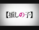 【MAD】【推しの子】星の鯨