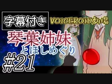 【字幕付き】琴葉姉妹とほしめぐり【VOICEROID劇場】#21