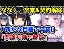 ななしいんく、虎城アンナ卒業&いなうるう契約解除へ…