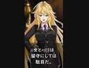 【1分格言シリーズ】女とパリは……