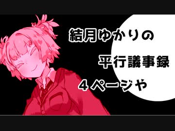 【VOICEROID劇場】性転換シリーズ「結月ゆかりの平行議事録」【4ページ】