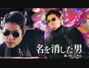 【実況】龍が如く７外伝 名を消した男 ＃24
