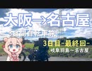 ゆるっと電動アシスト自転車旅！3日で大阪→名古屋 Part.5（3日目最終回）【VOICEPEAK車載】