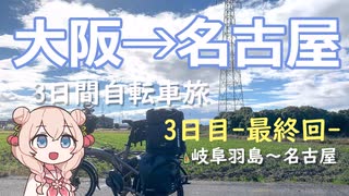 ゆるっと電動アシスト自転車旅！3日で大阪→名古屋 Part.5（3日目最終回）【VOICEPEAK車載】