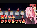 【VOICEROID実況】茜ちゃん、DPやるってよ #93【beatmaniaIIDX】
