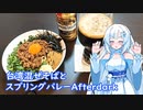 【雪さんとお酒と料理と】台湾まぜそばとスプリングバレーAfterdark