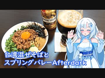 【雪さんとお酒と料理と】台湾まぜそばとスプリングバレーAfterdark