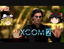 【ゆっくり実況】エイリアン VS ゆっくり2～今度は戦争だ！～ ＃22【XCOM2】