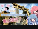 琴葉姉妹のお城さんぽmini 近代の幕開けを告げた砲台？ 亀山砲台！【VOICEROID旅行】