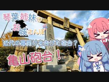 琴葉姉妹のお城さんぽmini 近代の幕開けを告げた砲台？ 亀山砲台！【VOICEROID旅行】