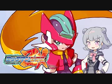 ロックマンゼクス】六花ちゃんZX #2 - ニコニコ動画