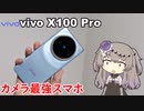 【最強カメラ】カメラ最強でゲームも快適なスマホ、vivo X100 Proをレビュー！