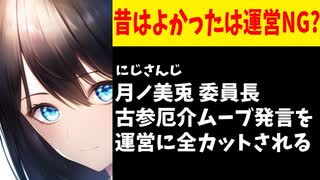 【悲報】月ノ美兎委員長の昔はよかった発言、運営判断で削除される