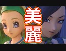 EP236【Switch版ドラクエ11実況】幸せになりたい！全キャラコンプ