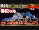 【天外魔境2】 低段ボス撃破（右のガーニン1）
