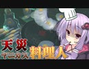 【Arcticeggs】天災ヤニカス料理人ゆかり