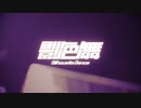 【POPY】影色舞【SynthVカバー】