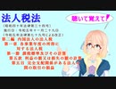 法人税法　第二編　内国法人の法人税　第一章　第一節　第五款　第五目　完全支配関係がある法人の間の取引の損益を『桜乃そら』さんが　音読します。令和五年十一月二十九日改正バージョン