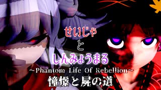 【東方MMD】せいじゃとしんみょうまる ~Phantom Life Of Rebellion~ オープニング -憧憬と屍の道-